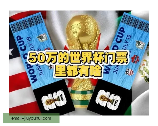 2026世界杯门票预订系统瘫痪引发全球球迷抢票混乱