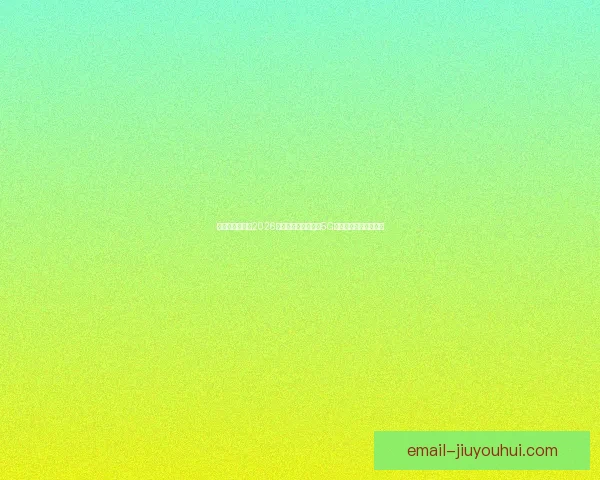 2026世界杯将为志愿者提供知名时尚机构设计的专属工牌展示新形象